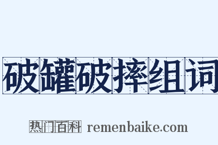 破罐破摔组词是什么意思的图片